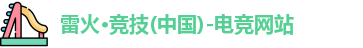 雷火·竞技